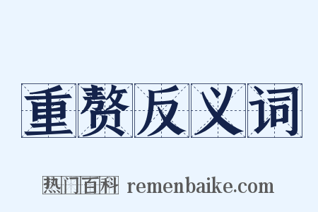 重赘反义词是什么意思的图片